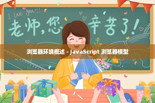 浏览器环境概述 - JavaScript 浏览器模型