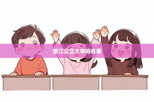 浙江公立大学排名表