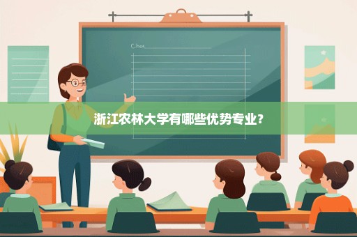 浙江农林大学有哪些优势专业？