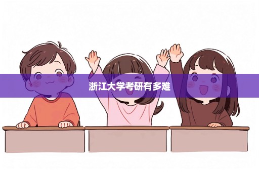 浙江大学考研有多难