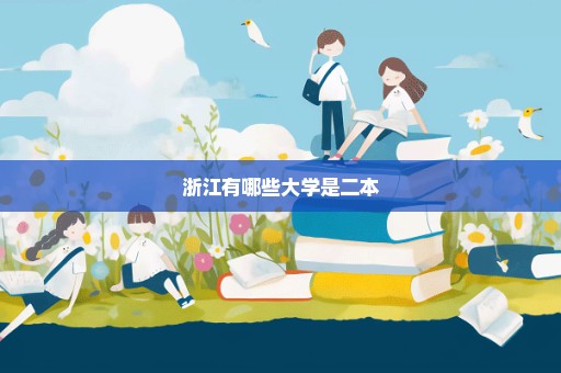 浙江有哪些大学是二本