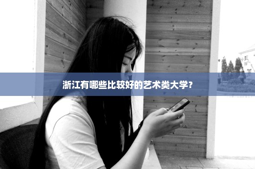 浙江有哪些比较好的艺术类大学？