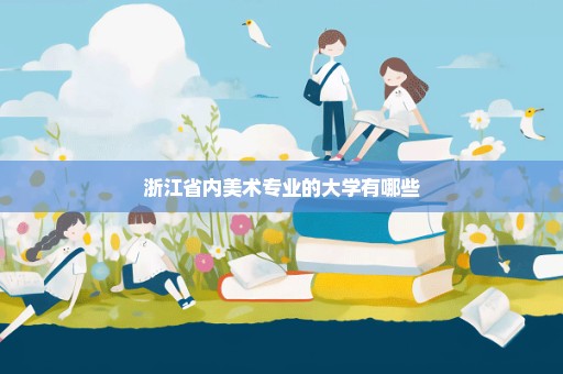 浙江省内美术专业的大学有哪些