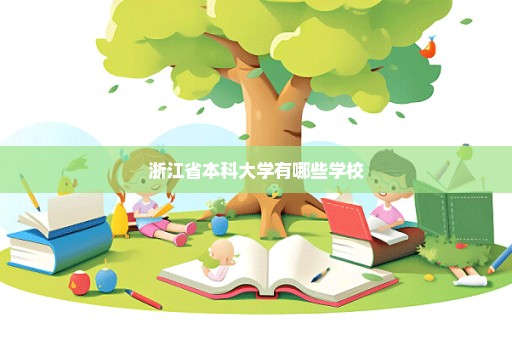 浙江省本科大学有哪些学校