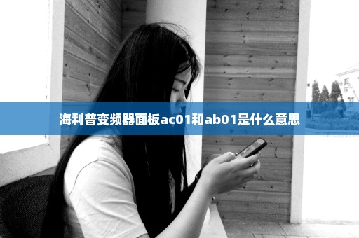 海利普变频器面板ac01和ab01是什么意思