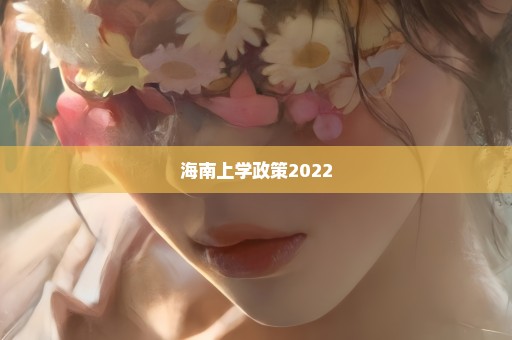 海南上学政策2022