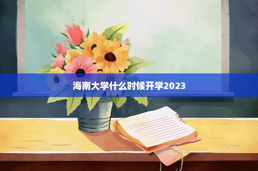 海南大学什么时候开学2023