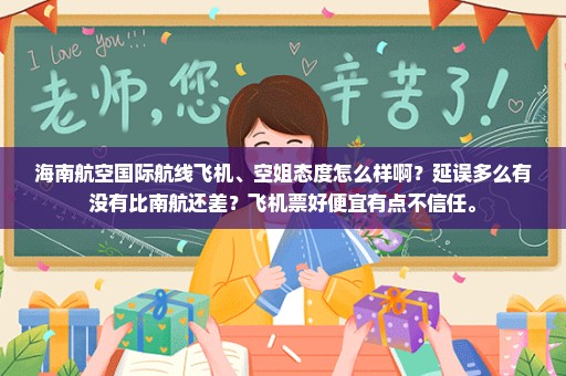 海南航空国际航线飞机、空姐态度怎么样啊？延误多么有没有比南航还差？飞机票好便宜有点不信任。