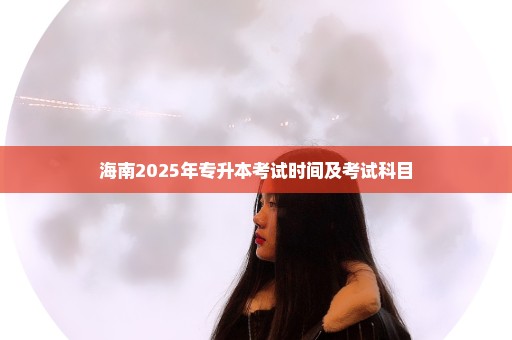 海南2025年专升本考试时间及考试科目