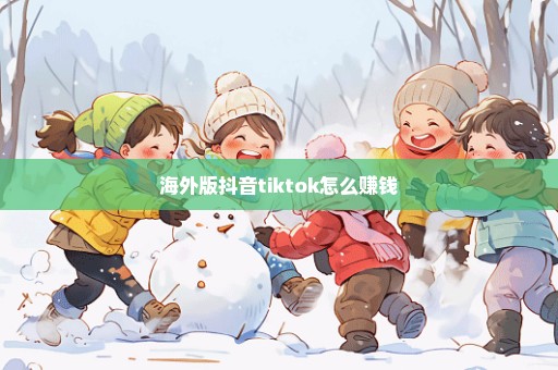 海外版抖音tiktok怎么赚钱