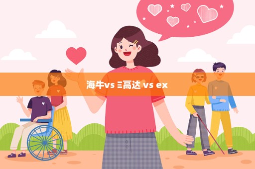 海牛vs Ξ高达 vs ex