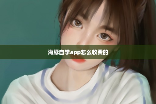 海豚自学app怎么收费的