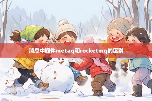 消息中间件metaq和rocketmq的区别