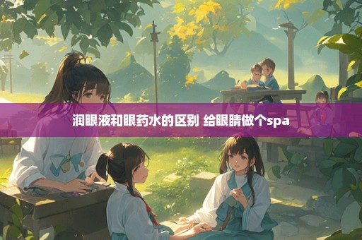 润眼液和眼药水的区别 给眼睛做个spa