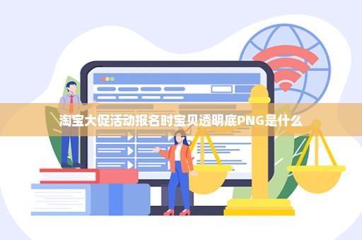 淘宝大促活动报名时宝贝透明底PNG是什么