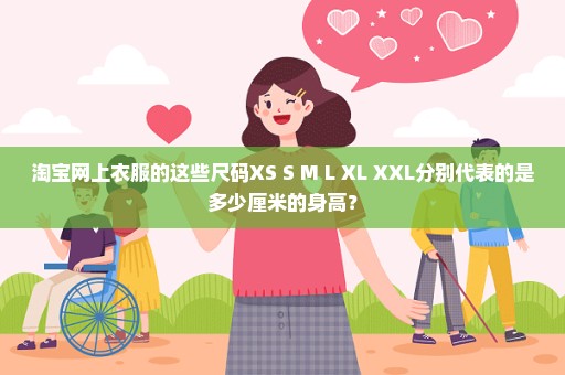 淘宝网上衣服的这些尺码XS S M L XL XXL分别代表的是多少厘米的身高？