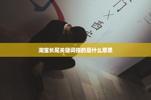 淘宝长尾关键词指的是什么意思