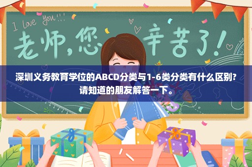 深圳义务教育学位的ABCD分类与1-6类分类有什么区别?请知道的朋友解答一下。