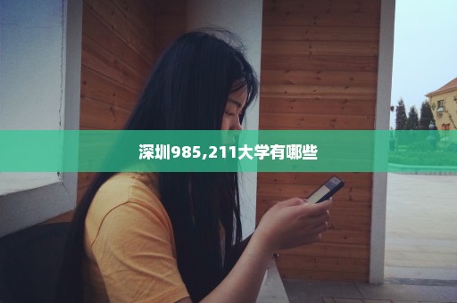 深圳985,211大学有哪些