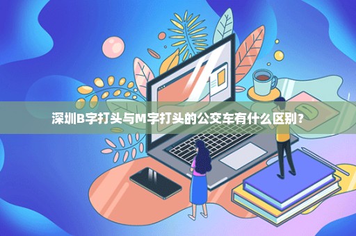 深圳B字打头与M字打头的公交车有什么区别？