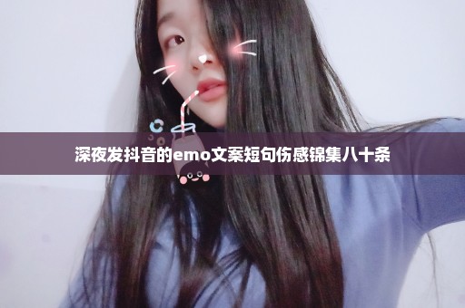 深夜发抖音的emo文案短句伤感锦集八十条