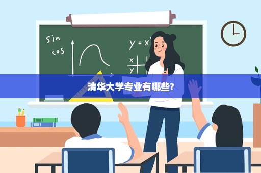 清华大学专业有哪些?