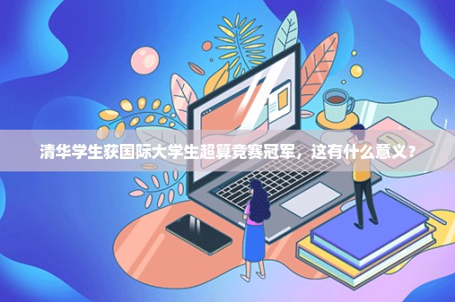 清华学生获国际大学生超算竞赛冠军，这有什么意义？