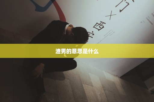 渣男的意思是什么