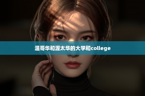 温哥华和渥太华的大学和college