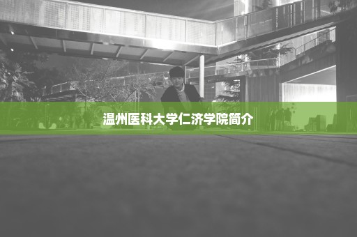 温州医科大学仁济学院简介