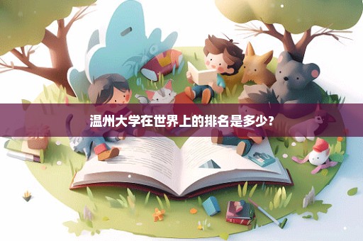 温州大学在世界上的排名是多少?