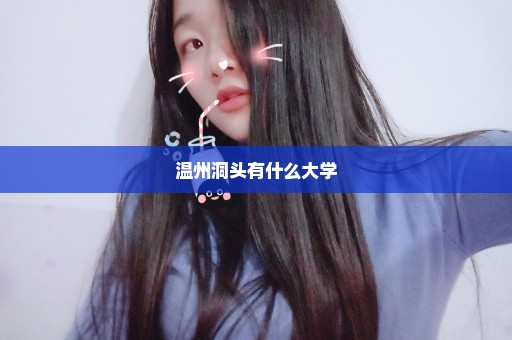 温州洞头有什么大学