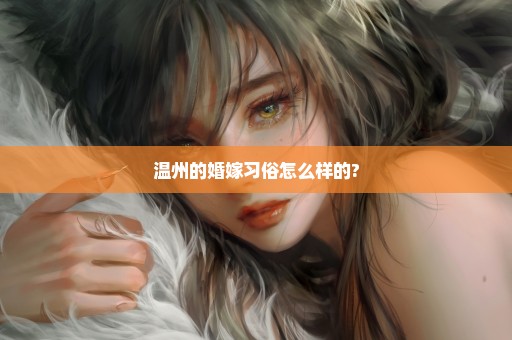 温州的婚嫁习俗怎么样的?