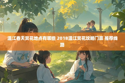 温江春天赏花地点有哪些 2018温江赏花攻略门票+推荐线路