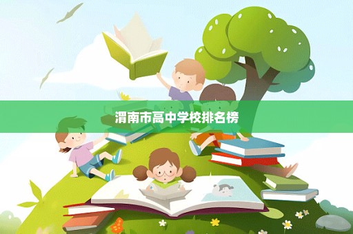 渭南市高中学校排名榜