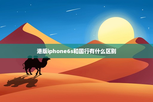 港版iphone6s和国行有什么区别