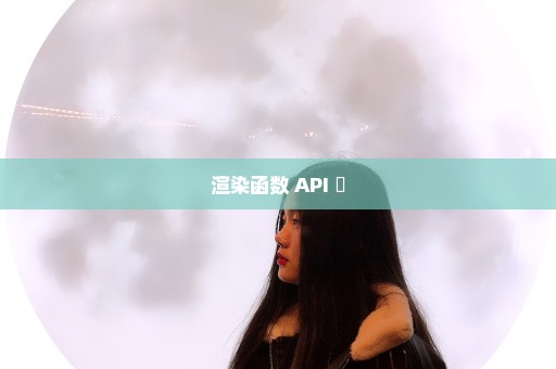 渲染函数 API ​