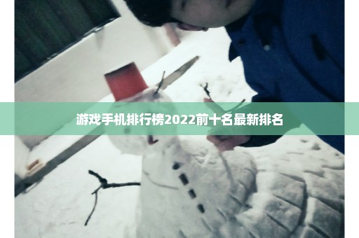 游戏手机排行榜2022前十名最新排名