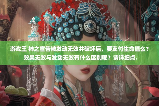 游戏王 神之宣告被发动无效并破坏后，要支付生命值么？ 效果无效与发动无效有什么区别呢？请详细点.