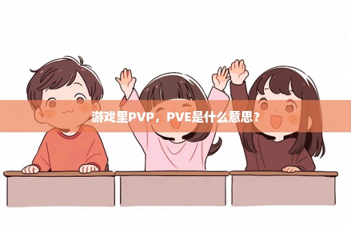 游戏里PVP，PVE是什么意思？