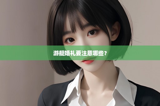 游艇婚礼要注意哪些？