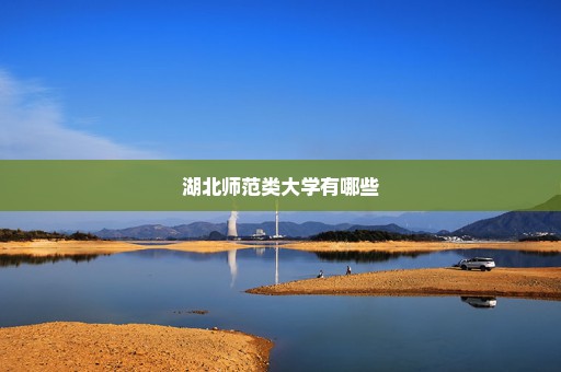 湖北师范类大学有哪些