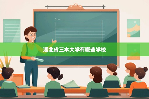 湖北省三本大学有哪些学校