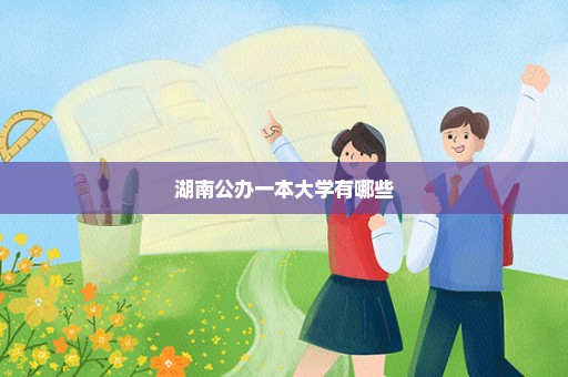 湖南公办一本大学有哪些