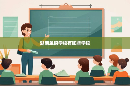 湖南单招学校有哪些学校