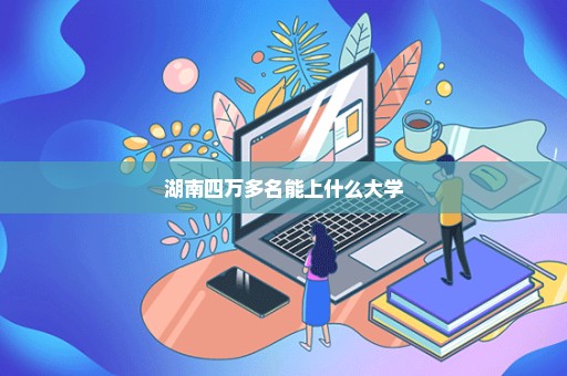 湖南四万多名能上什么大学