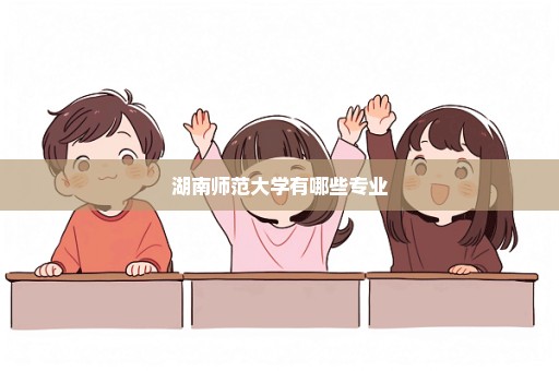 湖南师范大学有哪些专业