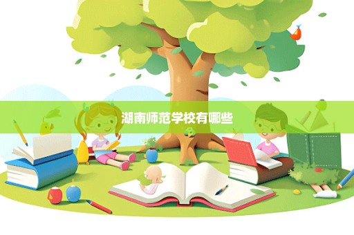 湖南师范学校有哪些