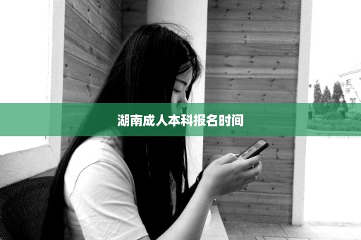 湖南成人本科报名时间