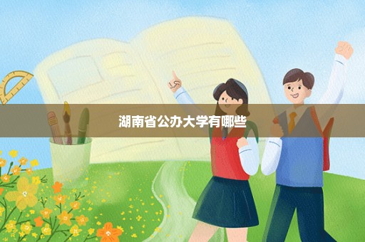 湖南省公办大学有哪些